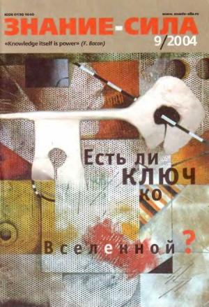 Обложка книги «Знание-сила, 2004 № 09 (927)» — Журнал «Знание-сила»