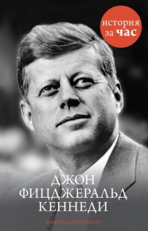 Обложка книги «Джон Фицджеральд Кеннеди» — Шинейд Фицгиббон