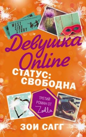 Обложка книги «Девушка Online. Статус: свободна» — Зои Сагг