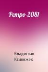 Владислав Ксионжек - Ретро-2081