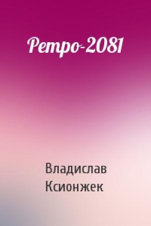 Обложка книги «Ретро-2081» — Владислав Ксионжек