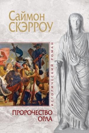 Обложка книги «Пророчество орла» — Саймон Скэрроу