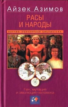 Обложка книги «Расы и народы» — Айзек Азимов