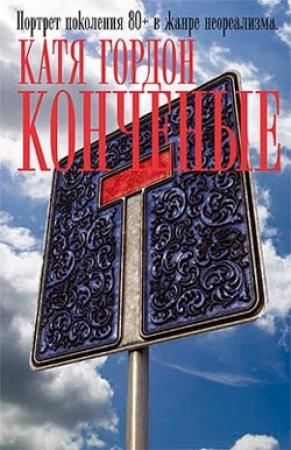 Обложка книги «Конченые» — Екатерина Викторовна Гордон