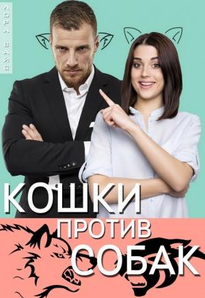 Обложка книги «Кошки против собак» — Лора Вайс