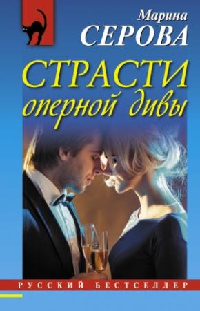 Обложка книги «Страсти оперной дивы» — Марина Серова