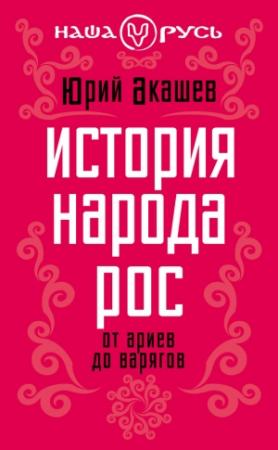 Обложка книги «История народа Рос» — Юрий Акашев