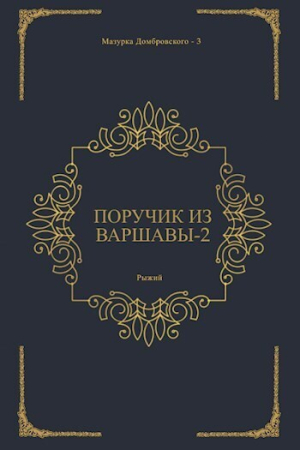 Обложка книги «Поручик из Варшавы 2 (СИ)»