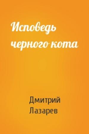 Обложка книги «Исповедь черного кота» — Дмитрий Лазарев