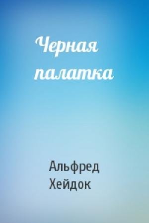 Обложка книги «Черная палатка» — Альфред Петрович Хейдок
