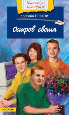 Обложка книги «Остров света» — Арсений Снегов