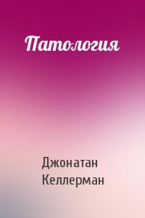 Обложка книги «Патология» — Джонатан Келлерман