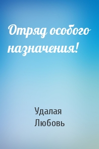 Отряд особого назначения!