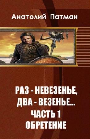 Обложка книги «Обретение» — Анатолий Патман