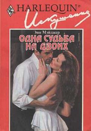 Обложка книги «Одна судьба на двоих» — Энн Мэйджер