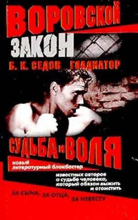 Обложка книги «Судьба и воля» — Борис К. Седов