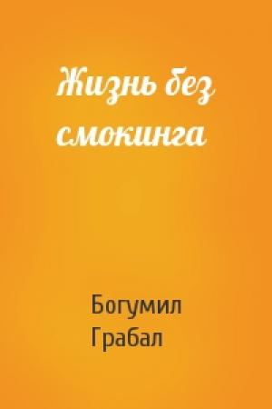 Обложка книги «Жизнь без смокинга» — Богумил Грабал