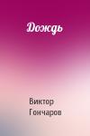Виктор Гончаров - Дождь