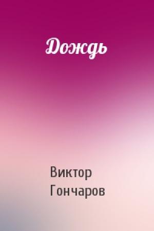 Обложка книги «Дождь» — Виктор Гончаров