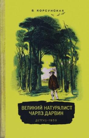 Обложка книги «Великий натуралист Чарлз Дарвин» — Вера Корсунская