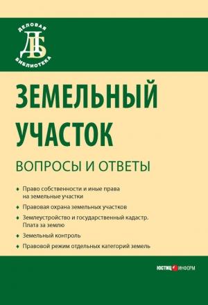 Обложка книги «Земельный участок: вопросы и ответы» — Сергей Боголюбов, Денис Бондаренко, Елена Галиновская, Елена Малинина, Юрий Жариков