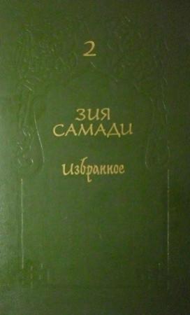 Обложка книги «Избранное. Том 2» — Зия Самади