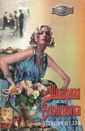 Обложка книги «Шикарная блондинка» — Летиция Шелли