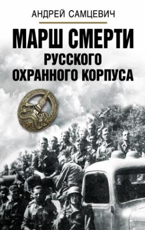 Обложка книги «Марш Смерти Русского охранного корпуса» — Андрей Самцевич