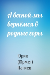 А весной мы вернёмся в родные горы