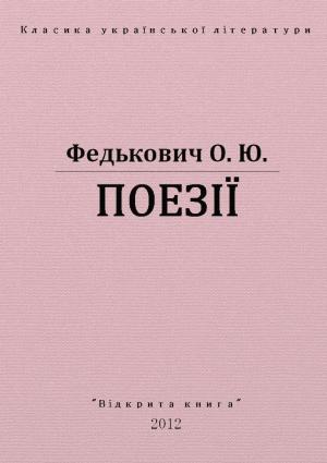 Обложка книги «Поєзії» — Осип-Юрий Адальбертович Федькович