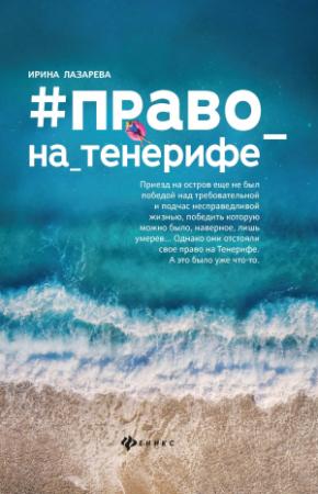 Обложка книги «Право на Тенерифе» — Ирина Лазарева