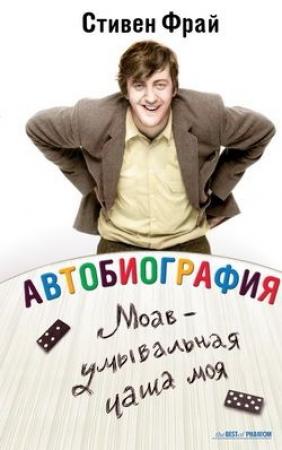 Обложка книги «Моав - умывальная чаша моя» — Стивен Фрай