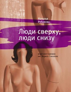 Обложка книги «Люди сверху, люди снизу» — Наталья Рубанова
