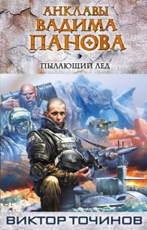 Обложка книги «Пылающий лед» — Виктор Точинов