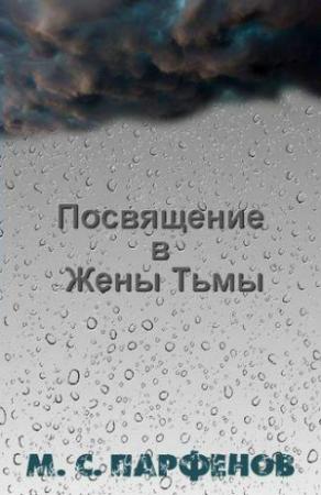 Обложка книги «Посвящение в Жены Тьмы» — Михаил Парфенов