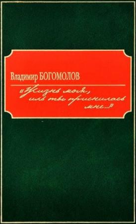Обложка книги ««Жизнь моя, иль ты приснилась мне...»» — Владимир Богомолов, Раиса Глушко