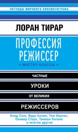 Обложка книги «Профессия режиссер. Мастер-классы» — Лоран Тирар