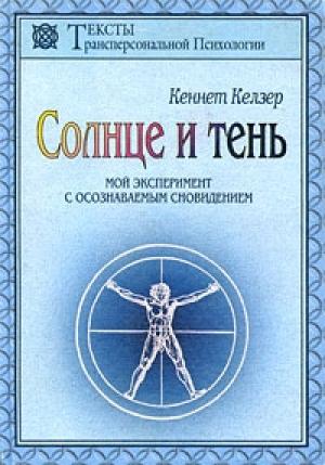 Обложка книги «Солнце и тень» — Кеннет Келзер