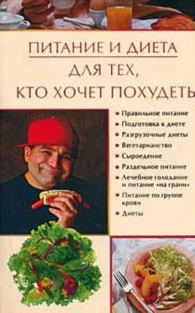 Обложка книги «Питание и диета для тех, кто хочет похудеть» — Ирина Некрасова