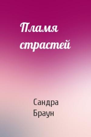 Обложка книги «Пламя страстей» — Сандра Браун