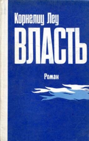 Обложка книги «Власть» — Корнелиу Леу