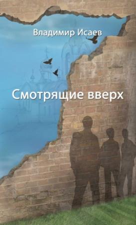 Обложка книги «Смотрящие вверх (сборник)» — Владимир Исаев