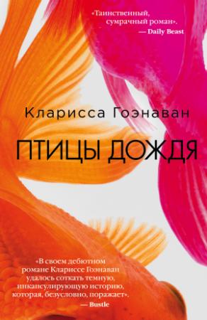Обложка книги «Птицы дождя» — Кларисса Гоэнаван