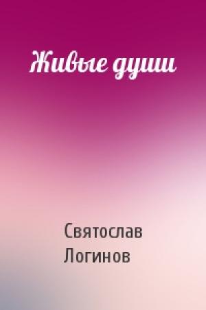 Обложка книги «Живые души» — Святослав Логинов