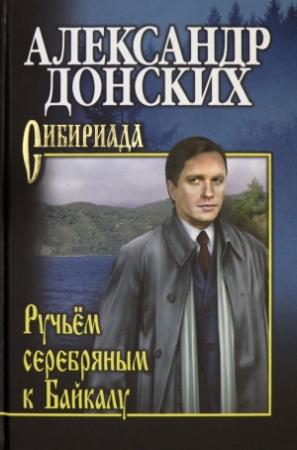 Обложка книги «Ручьём серебряным к Байкалу» — Александр Донских