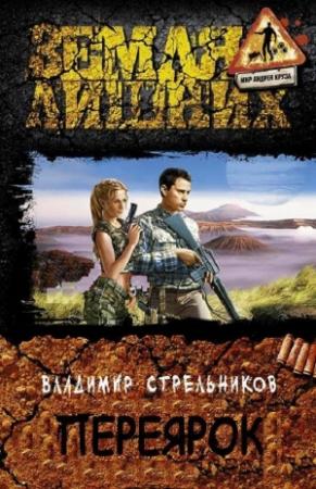 Обложка книги «Переярок» — Владимир Стрельников