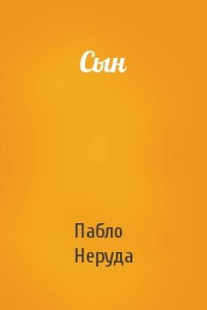Обложка книги «Сын» — Пабло Неруда