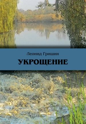 Обложка книги «Укрощение» — Леонид Гришин