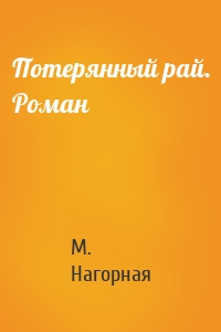 Потерянный рай. Роман