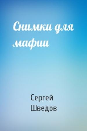 Обложка книги «Снимки для мафии» — Сергей Шведов